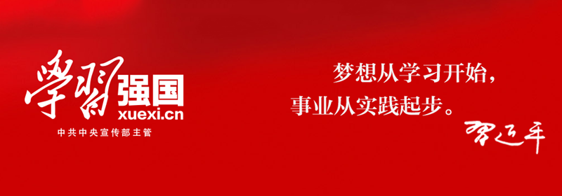 學(xué)習(xí)強(qiáng)國，，，.png