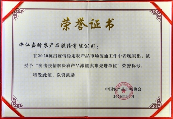 2020年抗擊疫情解決農(nóng)產(chǎn)品滯銷賣(mài)難先進(jìn)單位