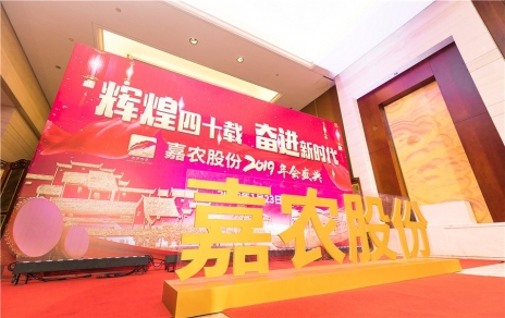 輝煌四十載，奮進新時代！ -- 公司隆重舉辦2019年會慶典
