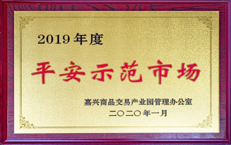 喜訊！我市場榮獲嘉興商品交易產(chǎn)業(yè)園“2019年度平安示范市場”稱號(hào)