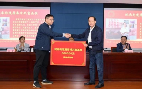 時(shí)代有呼喚，企業(yè)有使命，助力公益反哺社會(huì) --- 為共富之路注入源源不斷的慈善力量