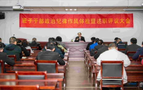 強(qiáng)化責(zé)任、提振精神，奮發(fā)進(jìn)取、邁出新步！ ---班子干部政治紀(jì)律作風(fēng)檢視暨述職評(píng)議情況