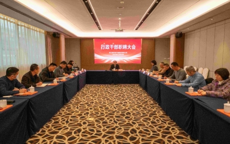 創(chuàng)新者的時代、實干者的時代，讓我們團結(jié)拼搏不負偉大時代！ ---公司召開新一期行政干部職聘大會