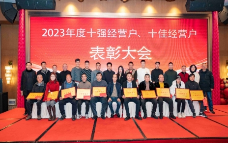 隆重表彰2023年度“十強(qiáng)”經(jīng)營戶、“十佳”經(jīng)營戶！
