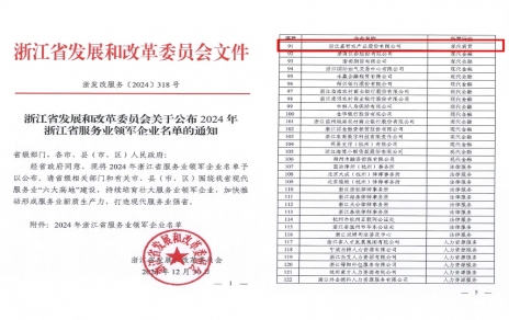 喜報(bào)！嘉農(nóng)股份獲評(píng)浙江省服務(wù)業(yè)領(lǐng)軍企業(yè)！